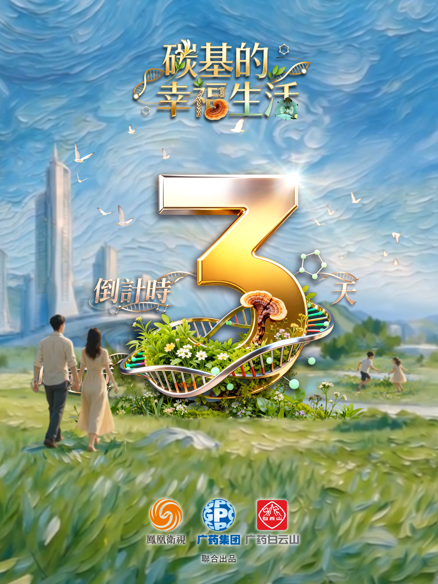 《碳基的幸福生活》全球首播倒计时3天!