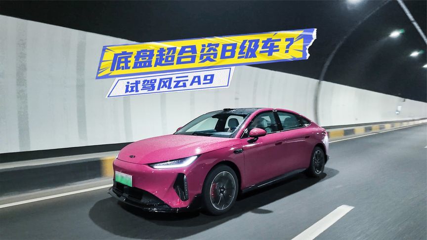 试驾风云A9：前麦弗逊、后四连杆，底盘却比合资车调得还好？