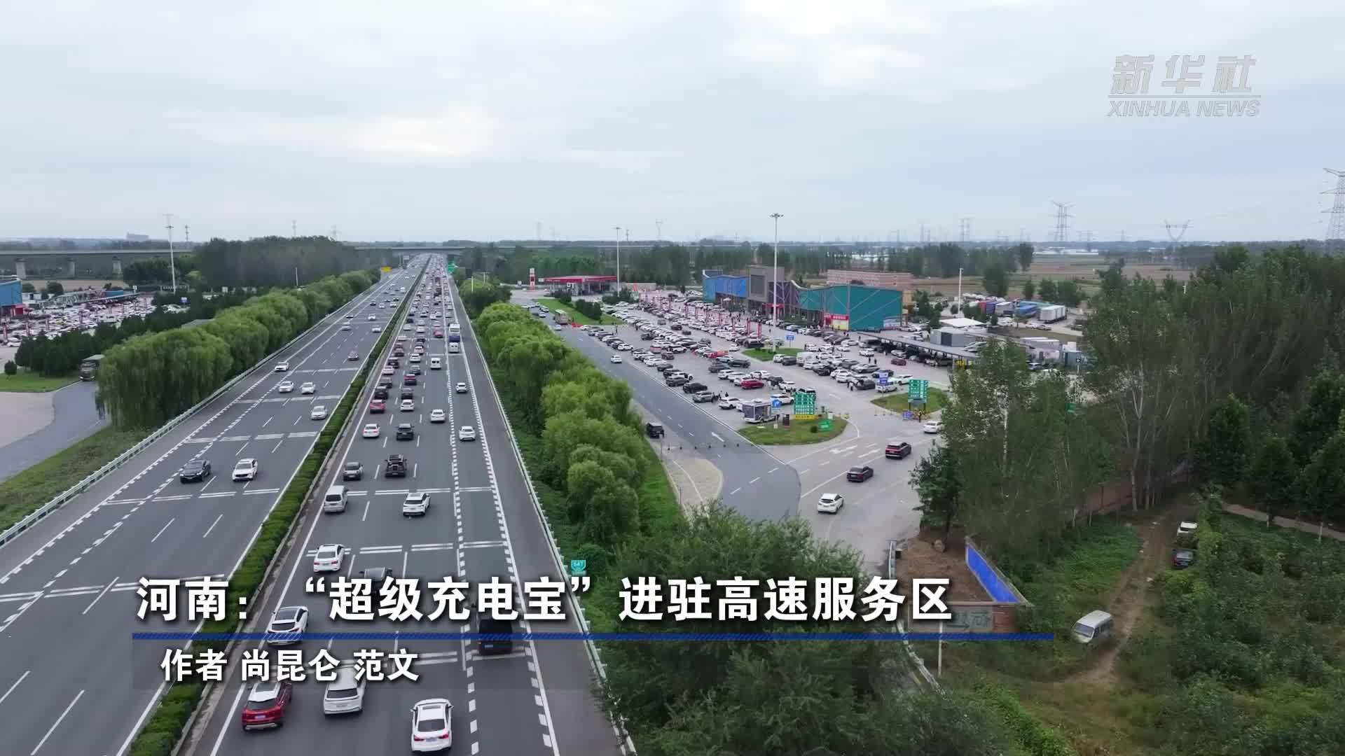 河南：“超级充电宝”进驻高速服务区