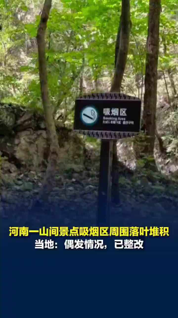 山间吸烟区落叶堆积被指有引燃风险