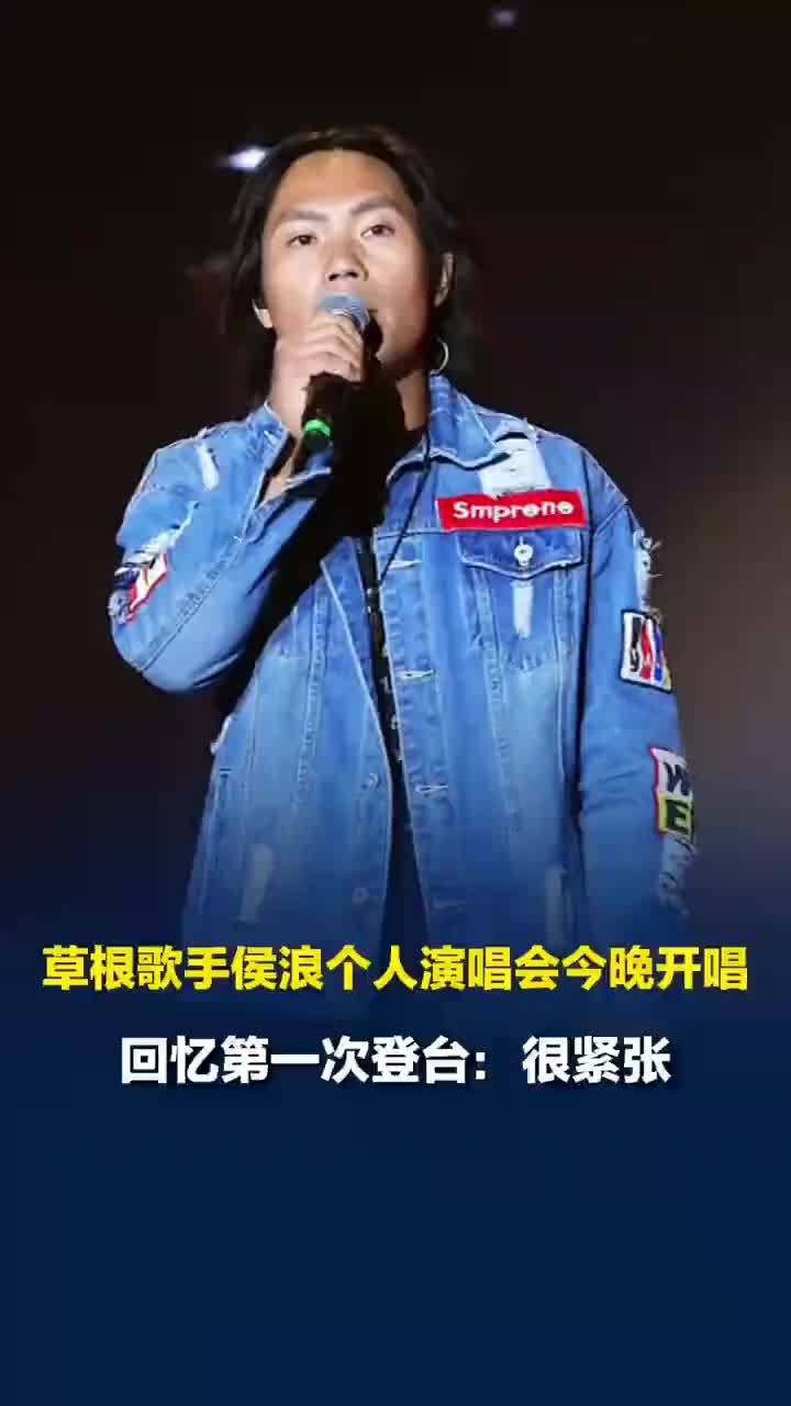 侯浪说第一场演唱会找朋友借了两千