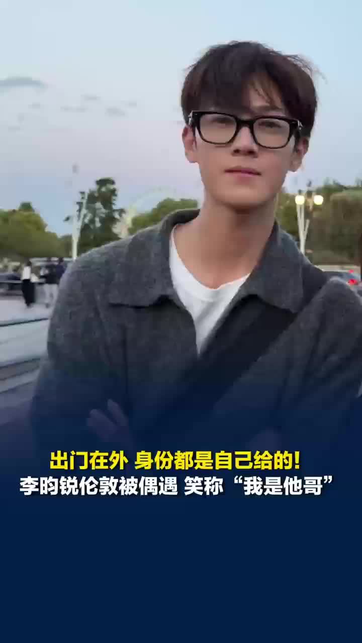 李昀锐被偶遇笑称我是他哥，女子在大英博物馆给李昀锐做讲解