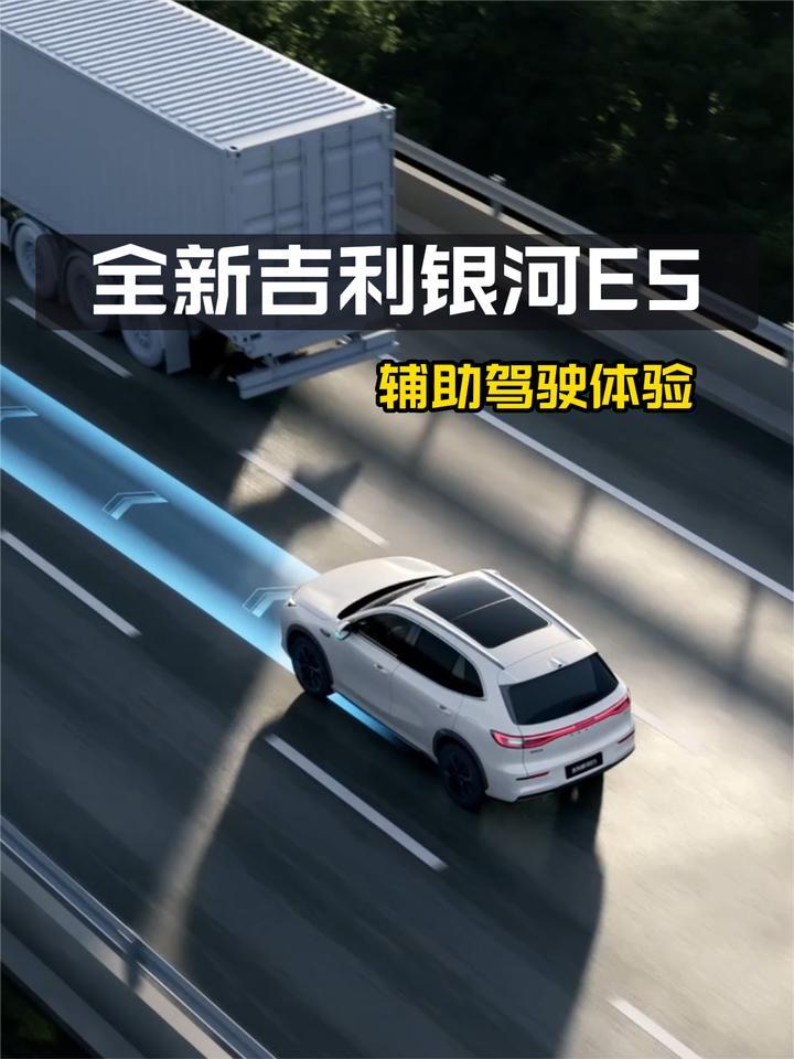 全新吉利银河E5辅助驾驶体验：好用吗？