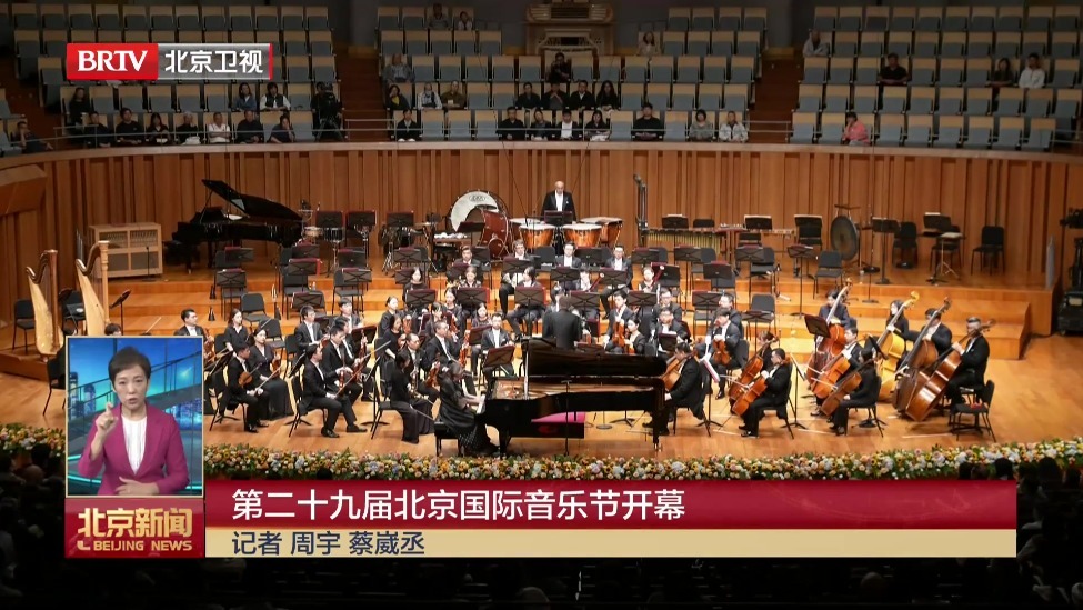 第二十九届北京国际音乐节开幕