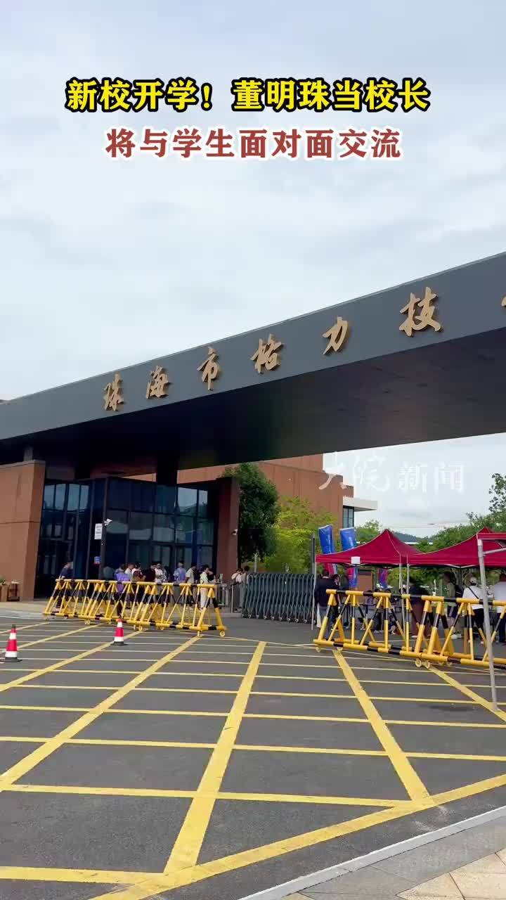 格力技工学校开学！校长董明珠将与学生面对面交流 大皖新闻讯 据“中国珠海发布”微信公众号消息，10月4日，格力电器打造、董明珠担任校长的珠海市格力技工学校，迎来了建校以来的首届新生
