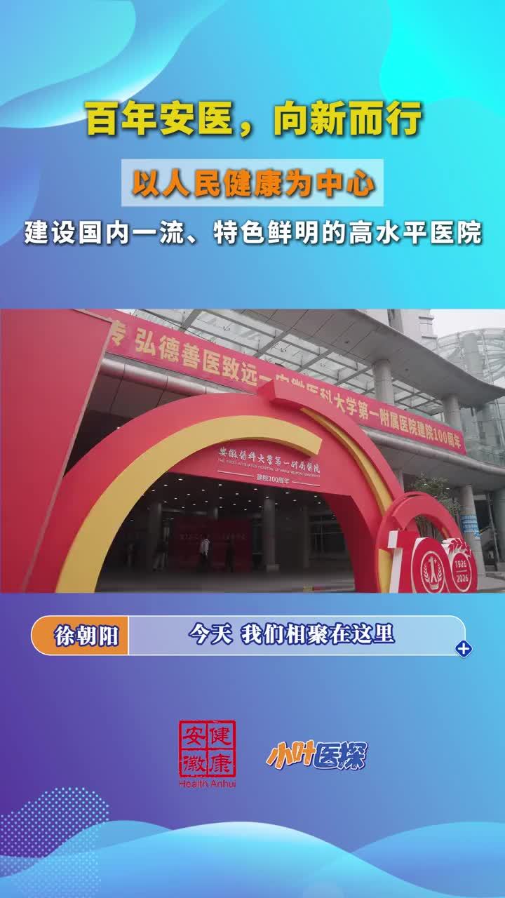 百年安医，向新而行 10月4日，安徽医科大学第一附属医院建院100周年高质量发展大会召开。百年前，在医学救国的时代呼声中，郭琦元等仁人志士创办东南医科大学及其附属医院。百年来，一代代安医人接续奋斗，将