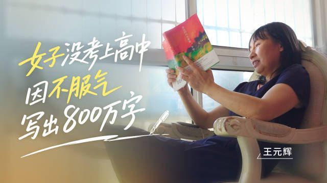 【女子没考上高中因不服气写出800万字】当一位农村女性放下锄头拿起笔