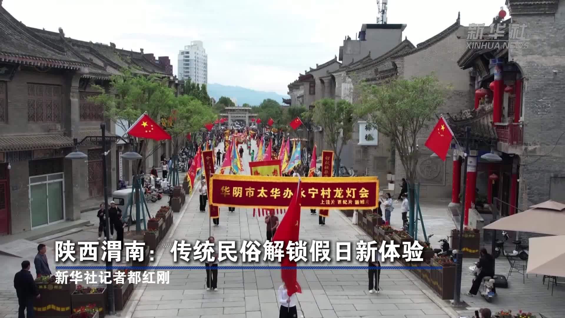 陕西渭南：传统民俗解锁假日新体验