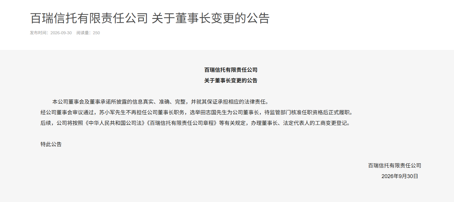 百瑞信托迎高管变动：田志国接棒苏小军任董事长