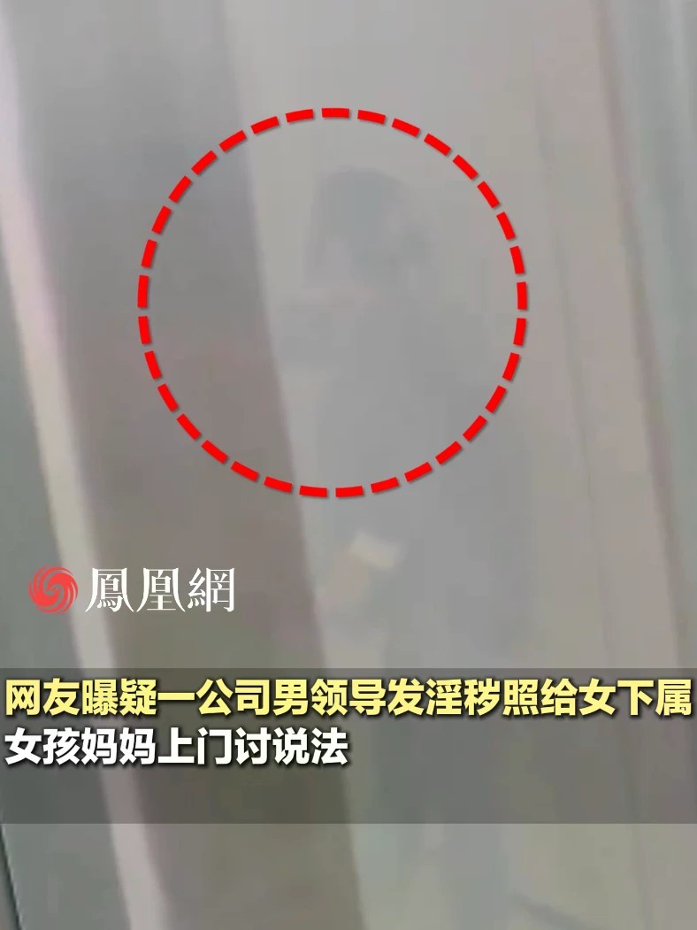 网传男领导发图骚扰女下属，女孩妈妈来公司找人。目击者：警察已介入处理#家庭 #职场 #工作