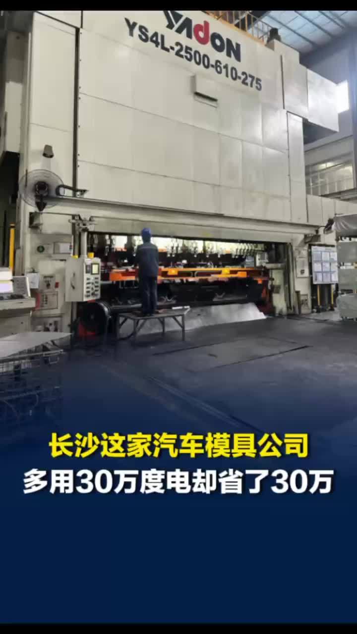长沙一汽车模具公司同时段多用了30万度电，电费却少了30万元