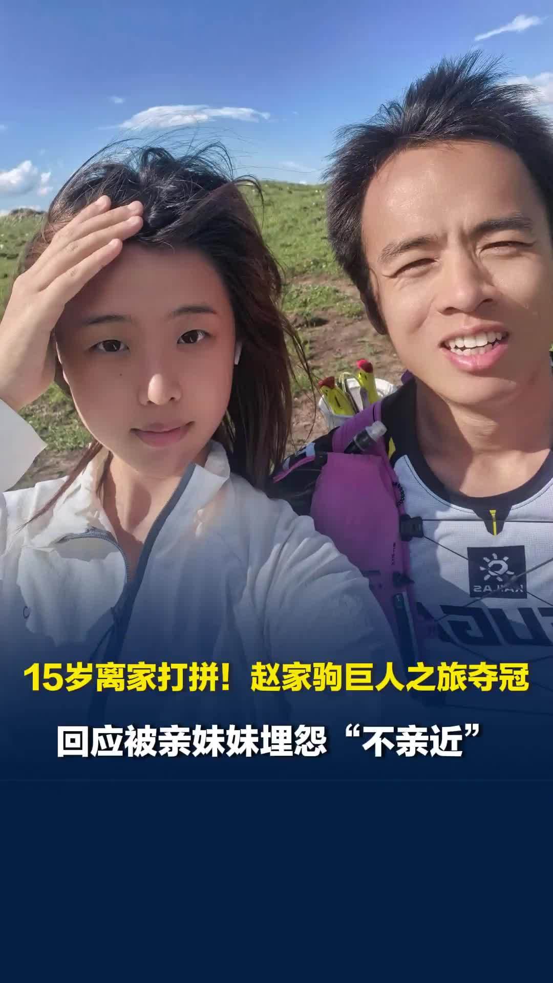 15岁离家打拼！赵家驹巨人之旅夺冠，回应被亲妹妹埋怨“不亲近”
