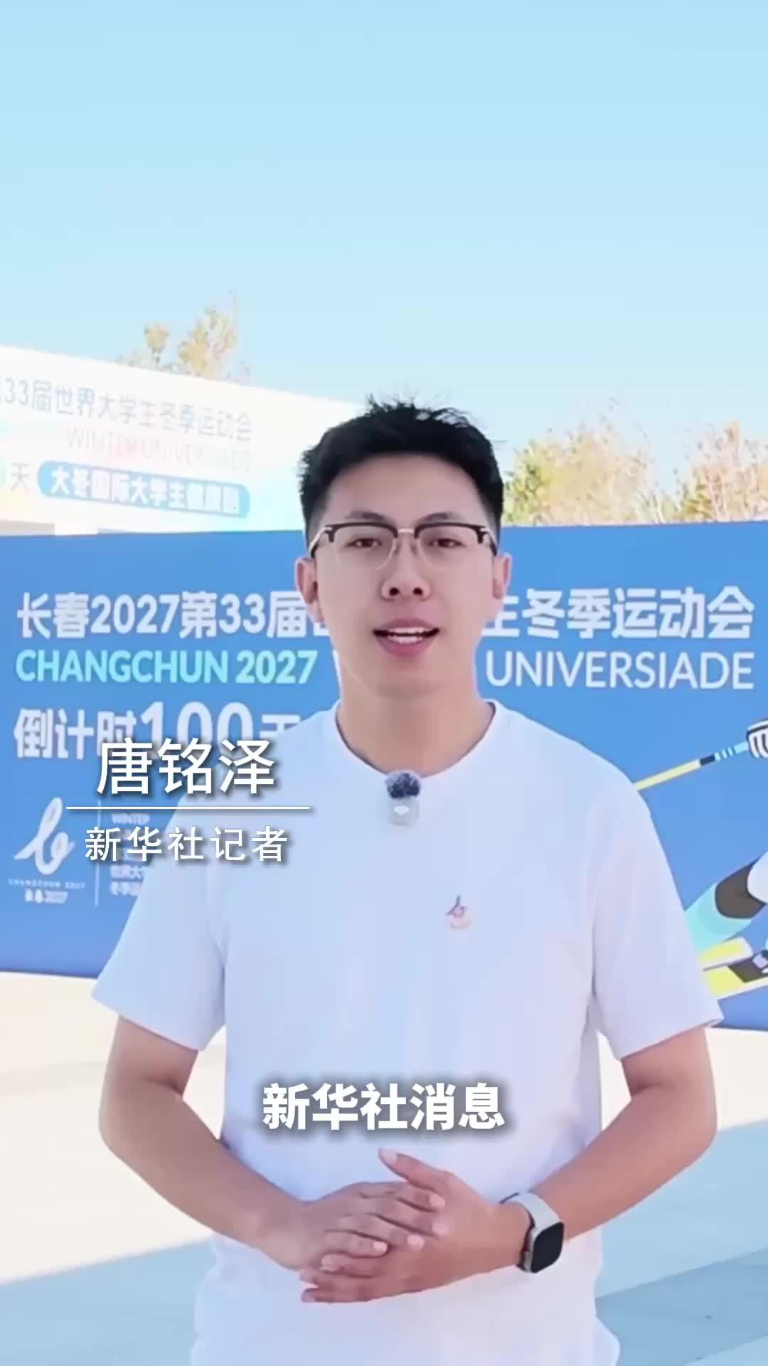 新华社消息｜长春大冬会迎来倒计时100天