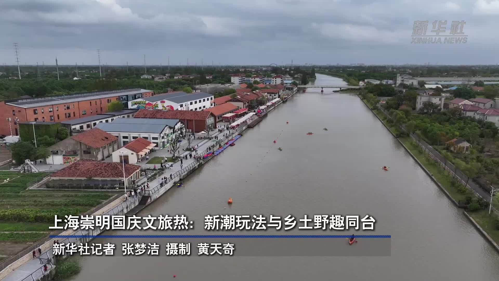 上海崇明国庆文旅热：新潮玩法与乡土野趣同台