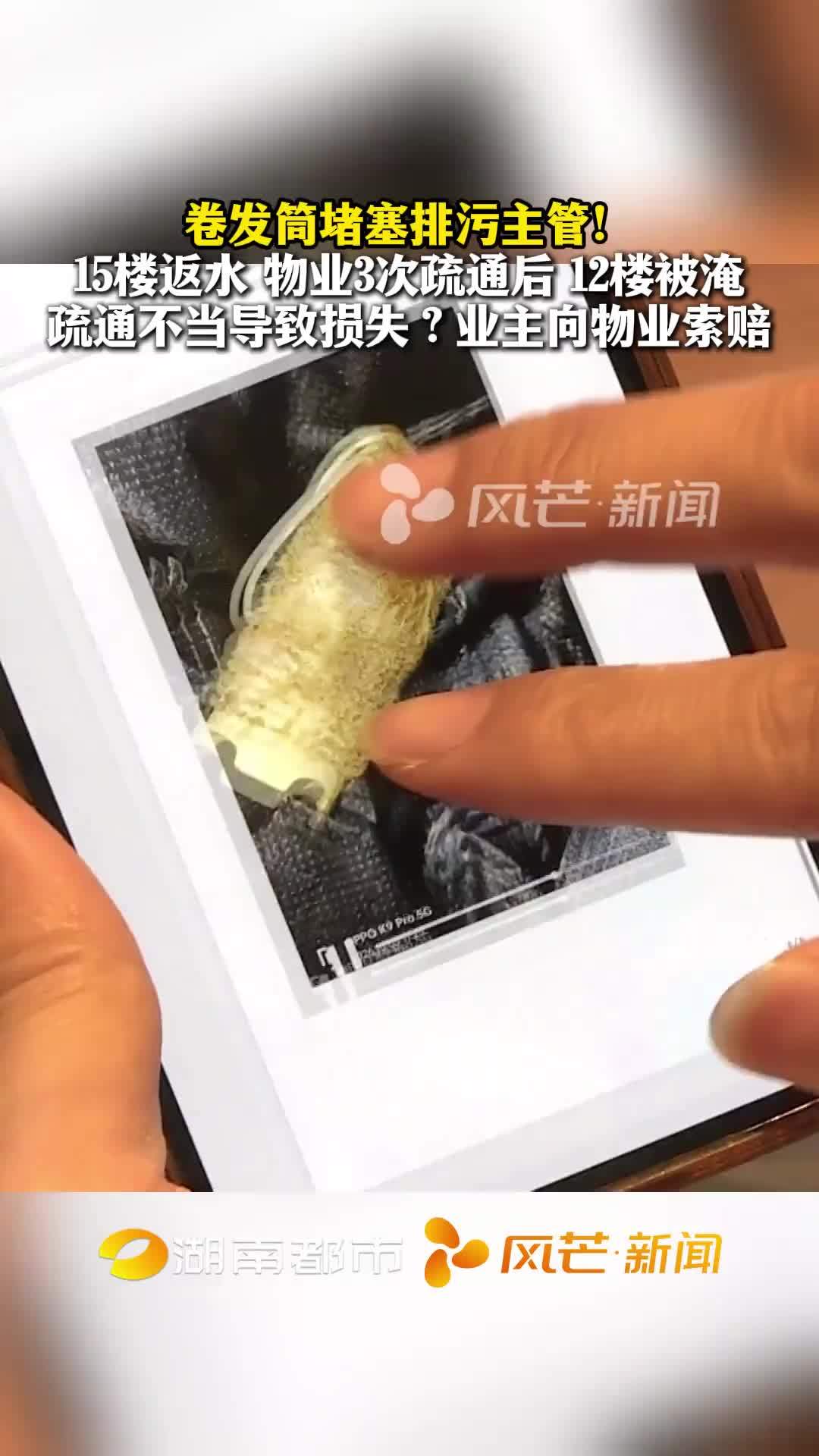 卷发筒堵塞排污主管