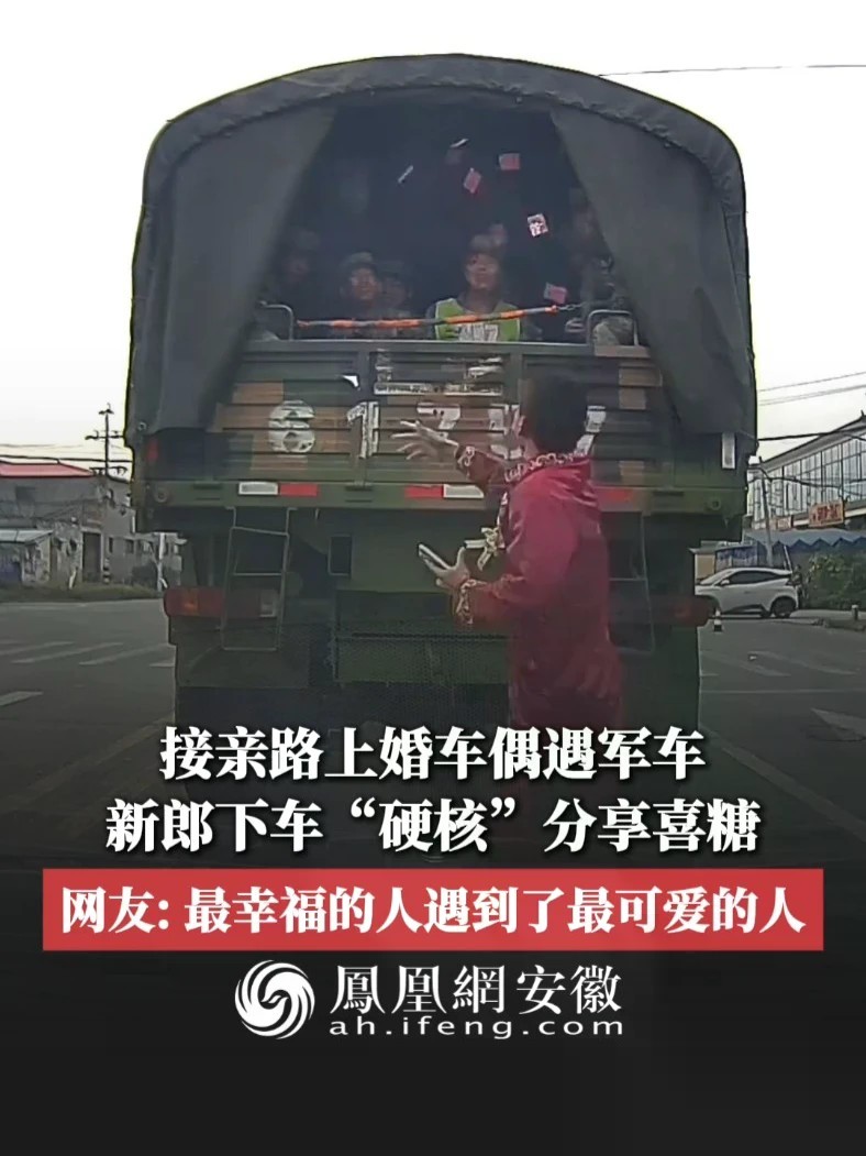 #凤观NEWS 近日，河南新乡，接亲路上婚车偶遇军车，新郎下车“硬核”分享喜糖，网友：最幸福的人遇到了最可爱的人。#军车 #婚车 #幸福
