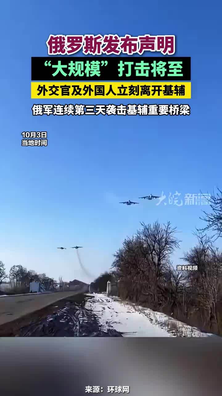 俄罗斯发布声明“大规模”打击将至，外交官及外国人立刻离开基辅，俄军连续第三天袭击基辅重要桥梁#俄罗斯发布声明“大规模”打击将至