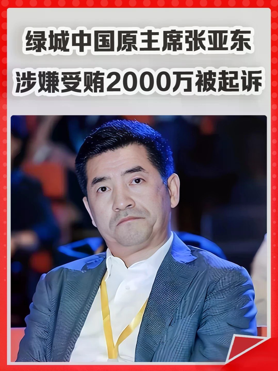 绿城中国时任主席张亚东，涉嫌受贿2000万被起诉。#绿城 #张亚东 #开发商 #房地产 #房子