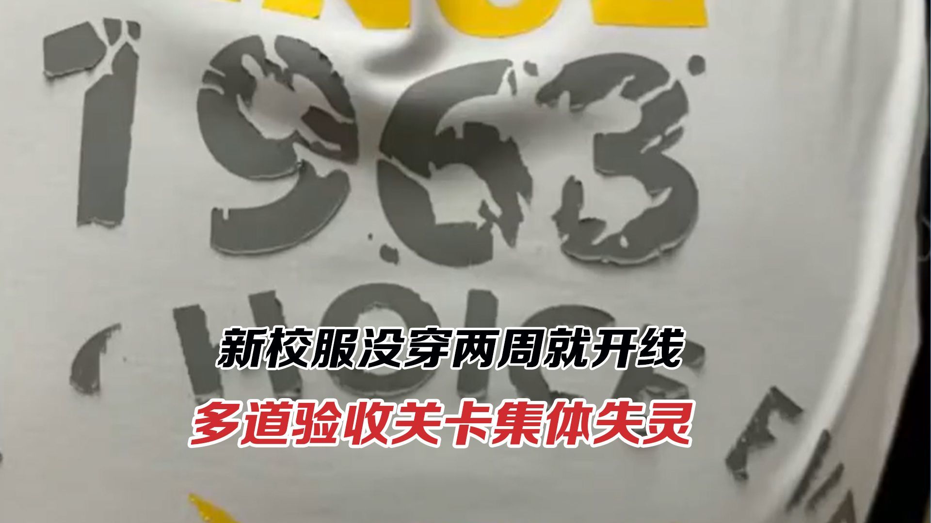 新校服没穿两周就开线，多道验收关卡集体失灵是偶然吗？