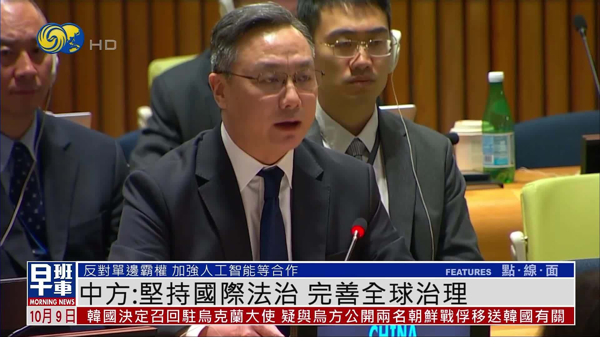 中方：坚持国际法治 完善全球治理