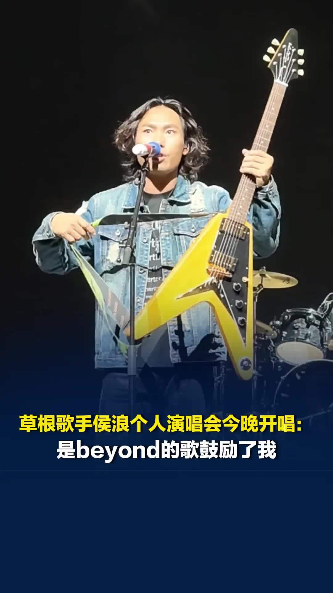 草根歌手侯浪个人演唱会今晚开唱：压力不是来自生活的辛苦，而是身边一直否定的声音