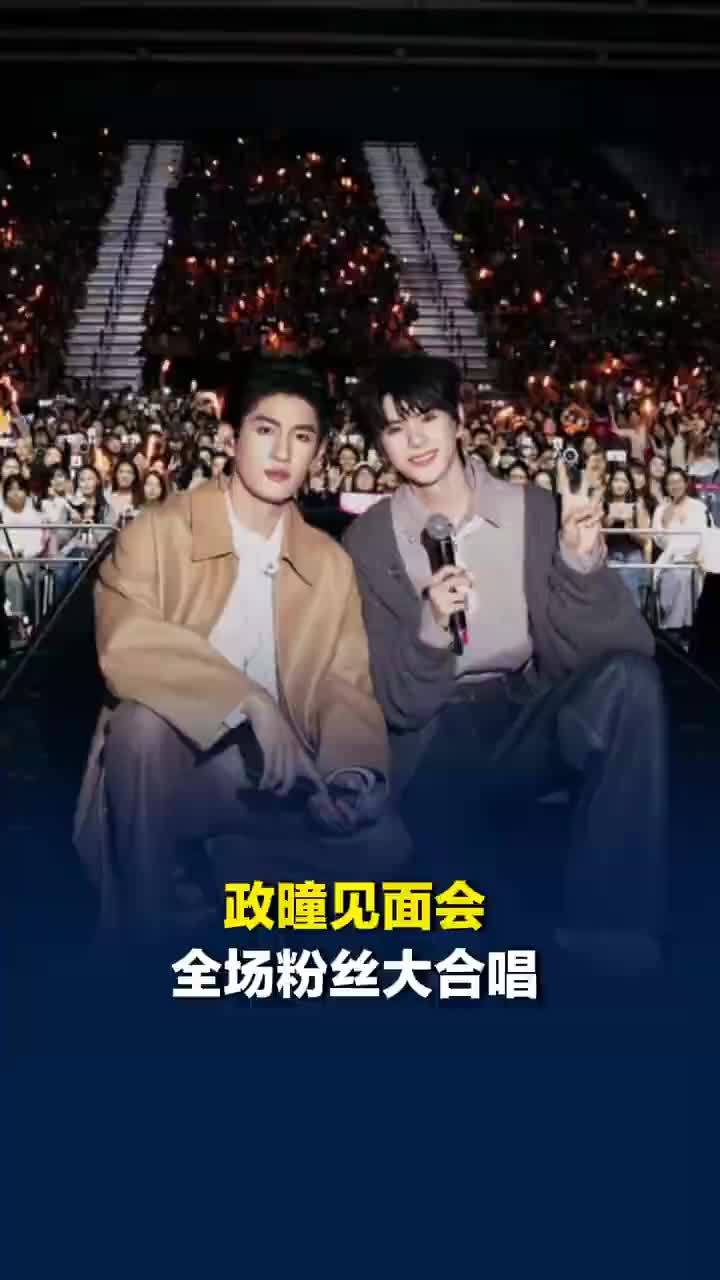 政瞳见面会全场粉丝大合唱