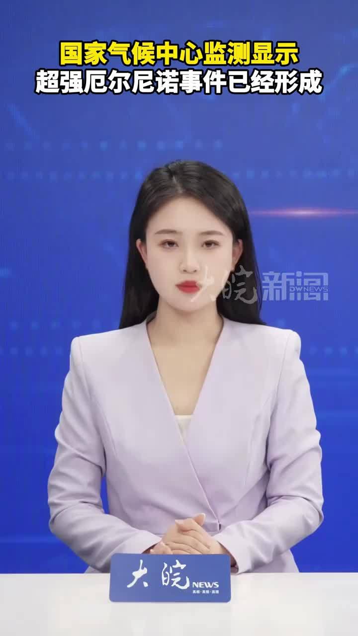 国家气候中心监测显示 超强厄尔尼诺事件已经形成