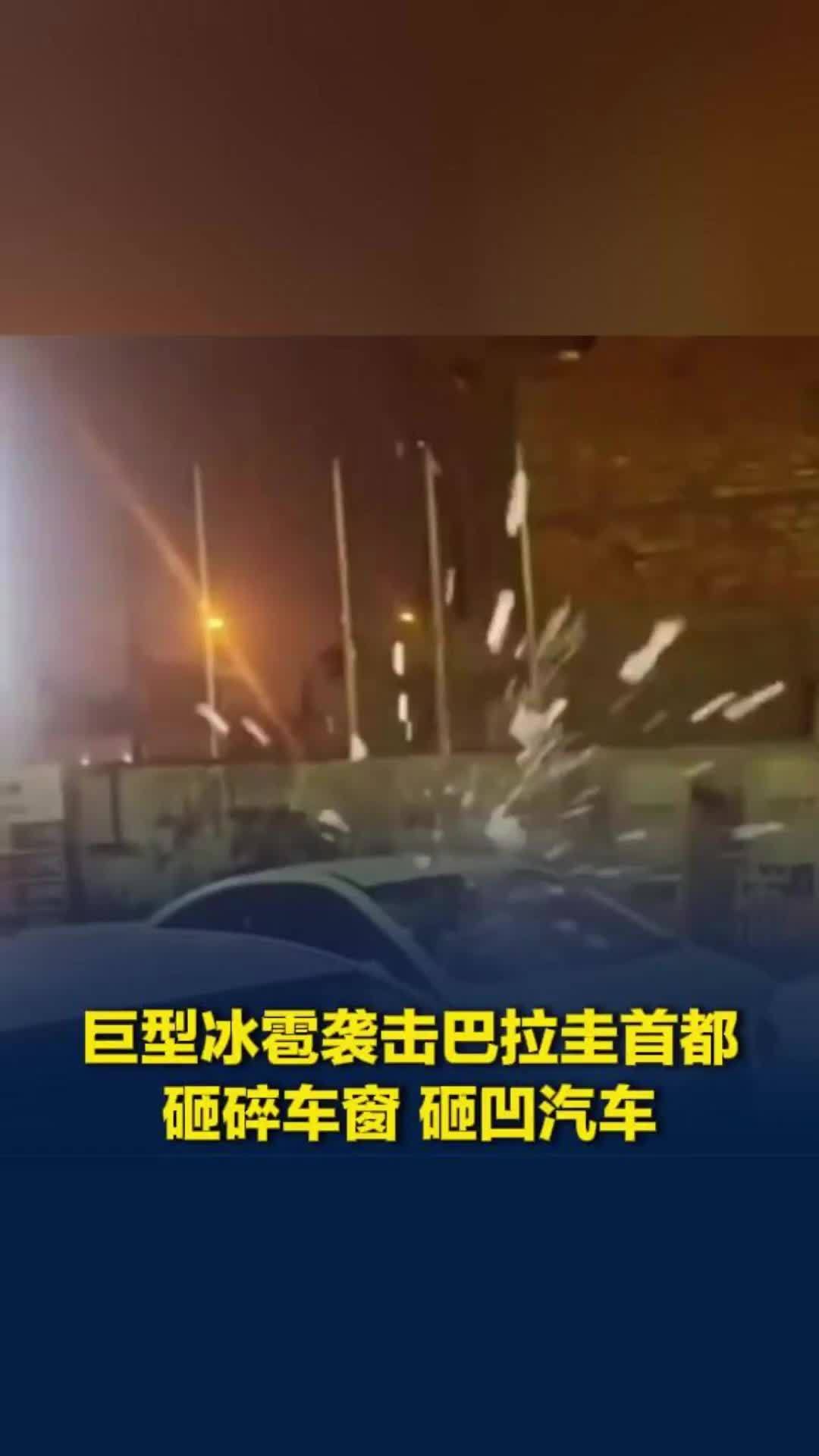 巨型冰雹袭击巴拉圭首都，砸碎车窗，砸凹汽车，造成大范围破坏