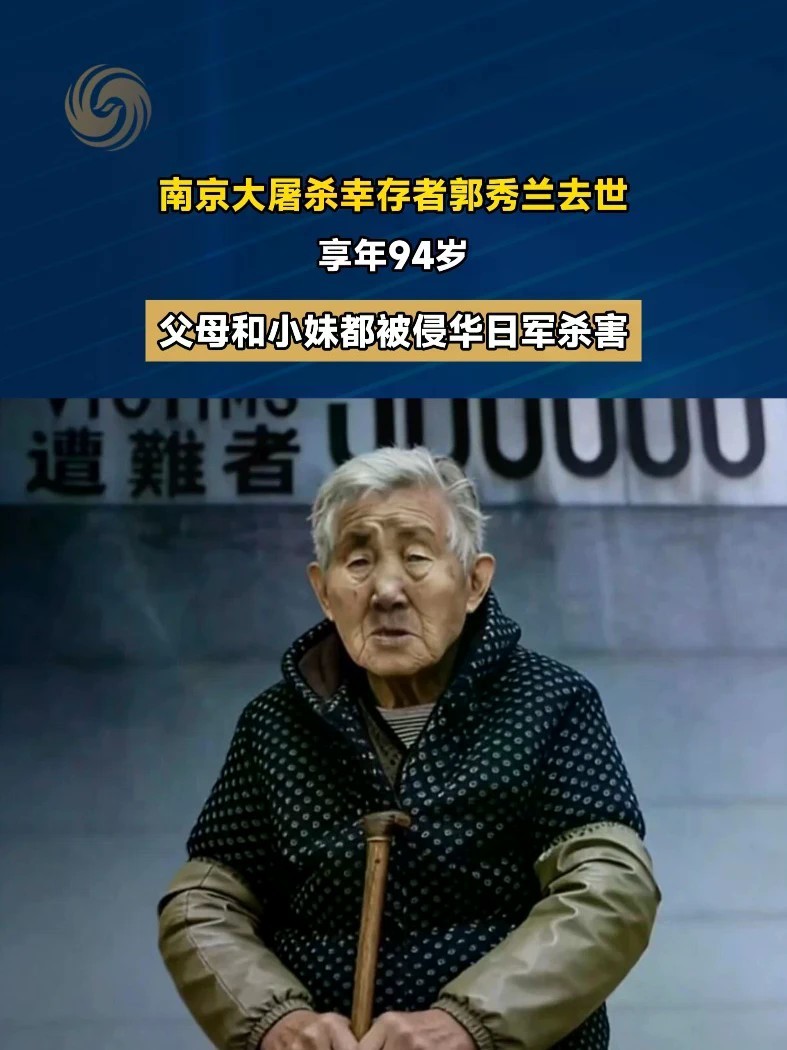 南京大屠杀幸存者郭秀兰去世，享年94岁，父母和小妹都被侵华日军杀害