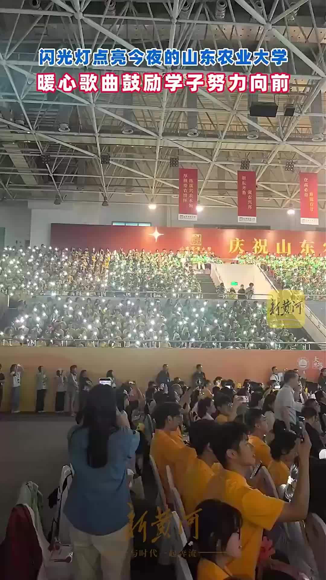 闪光灯点亮今夜的山东农业大学！暖心歌曲鼓励学子努力向前