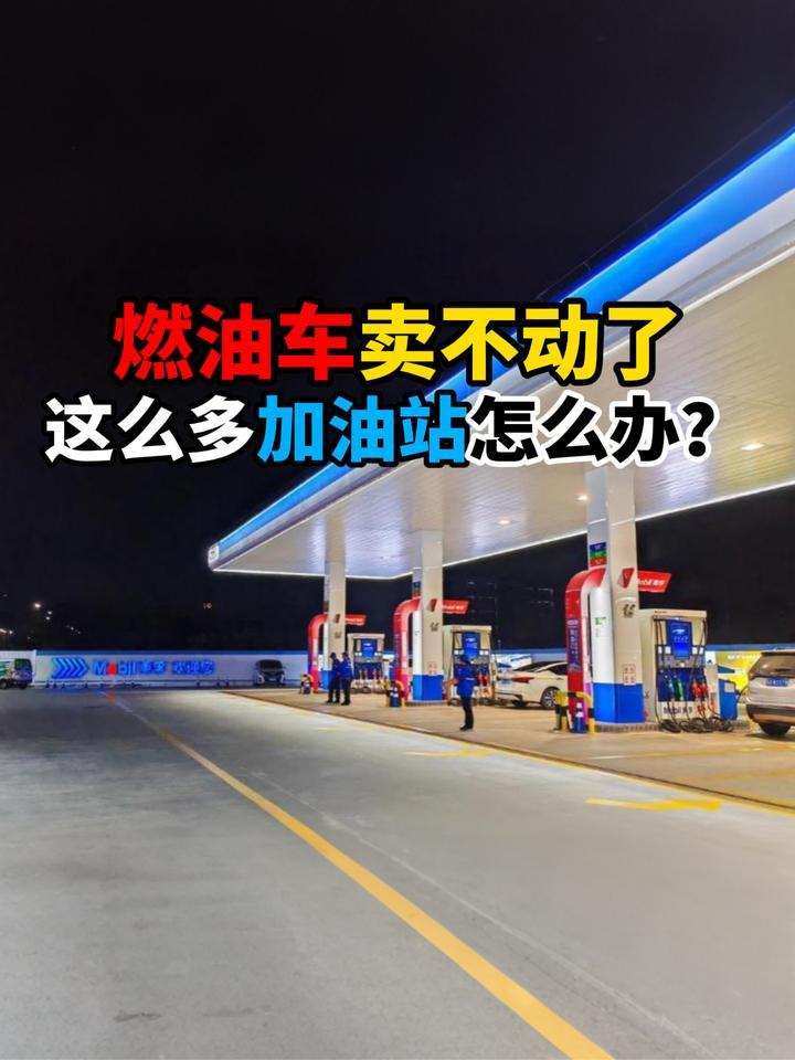 燃油车卖不动了这么多加油站怎么办？