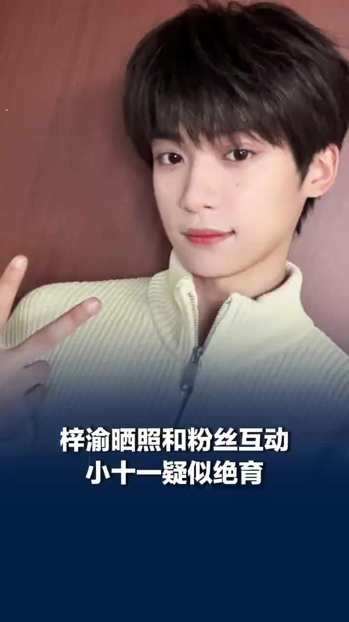 梓渝的小十一疑似绝育了