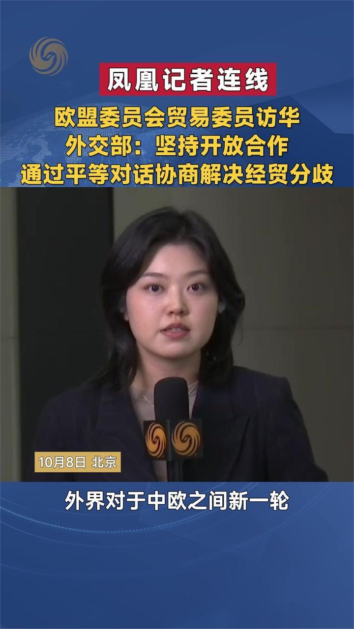中方对欧盟贸易委员访华有何期待？外交部回应