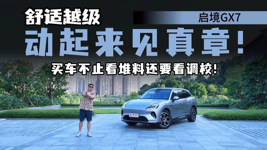 别被造型骗了，试驾启境GX7一整天，居然发现被它的外形骗了