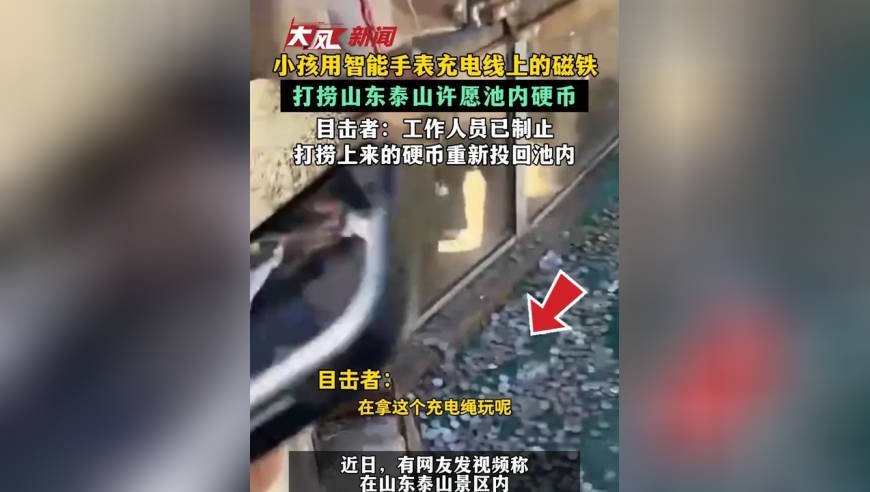 小孩用智能手表充电线上的磁铁 打捞山东泰山许愿池内硬币 目击者：工作人员已制止 打捞上来的硬币重新投回池内