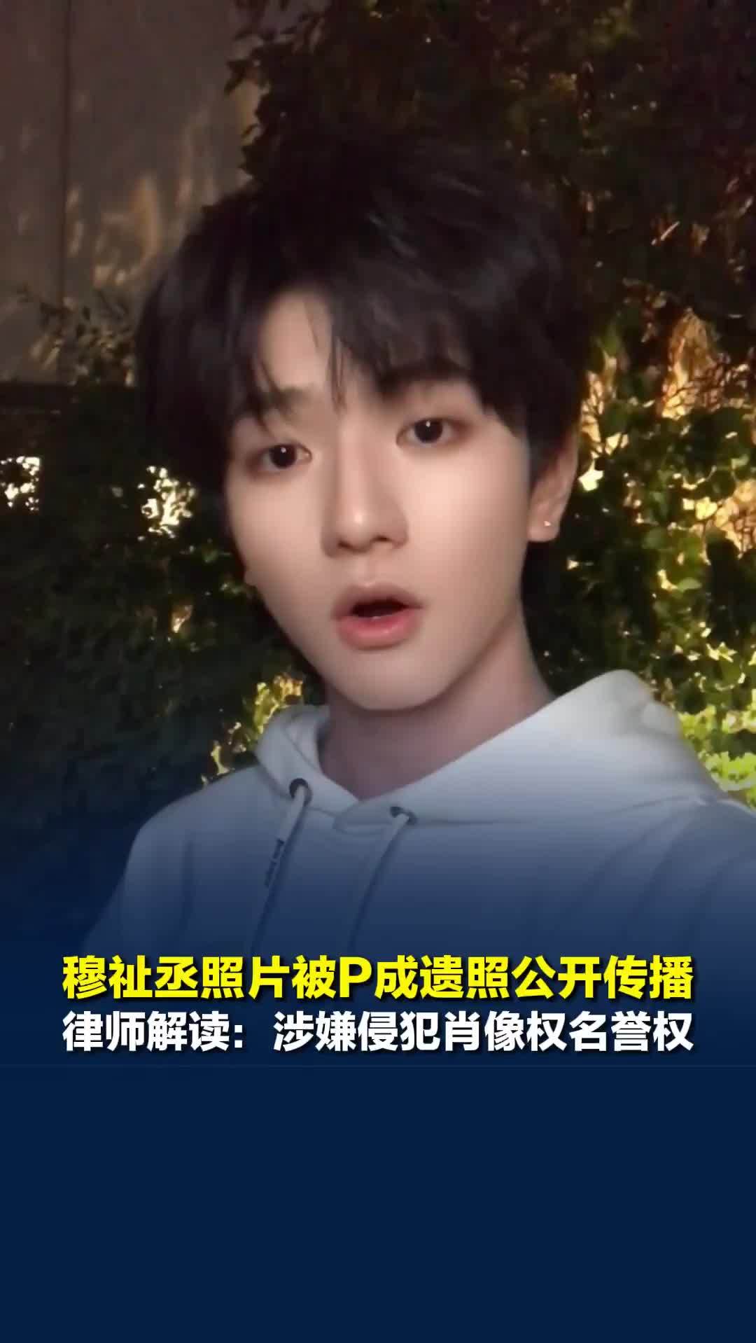 穆祉丞照片被不理智粉丝P成遗照公开传播，律师解读：涉嫌侵犯肖像权名誉权