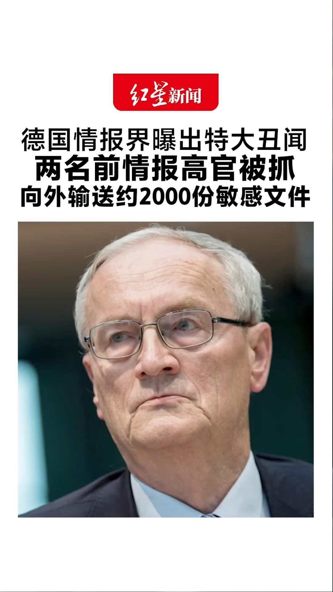 德国情报界曝出特大丑闻：两名前情报高官被抓 向外输送约2000份敏感文件 涉及伊核计划、俄军方等敏感资料