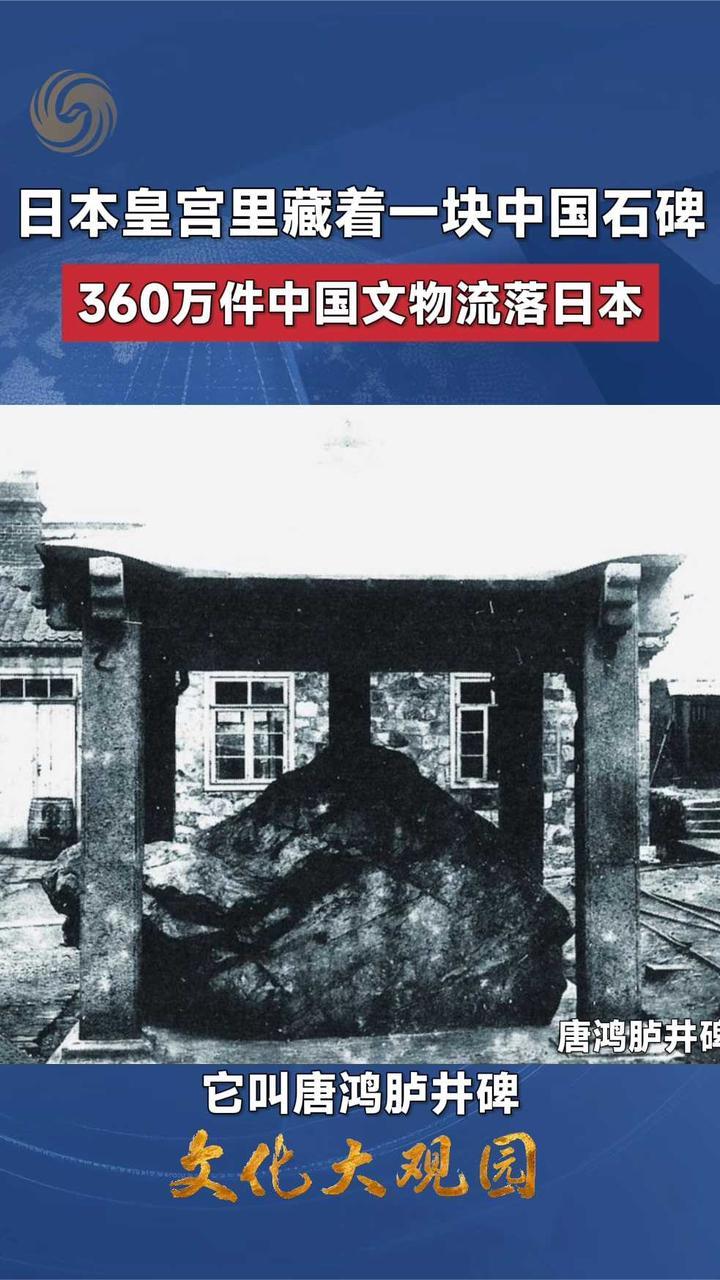 日本皇宫藏中国唐鸿胪井碑 数百万文物流落海外｜文化大观园