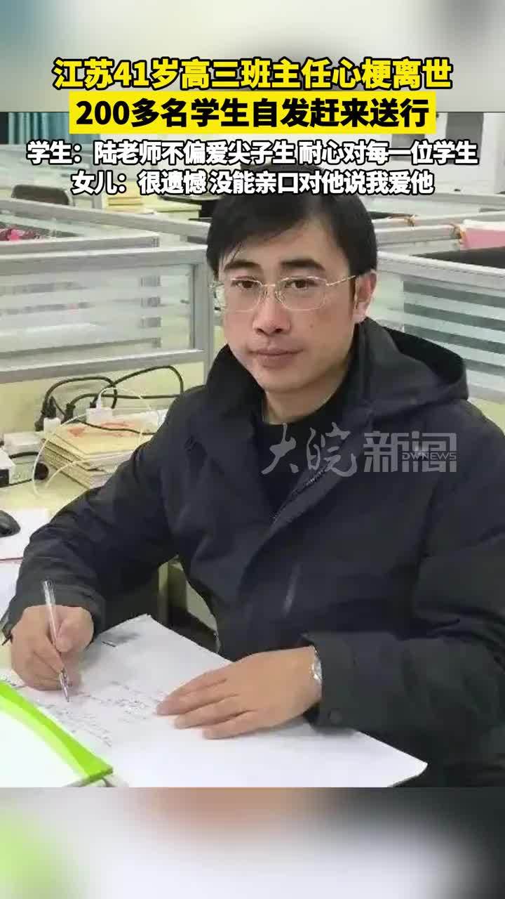 江苏41岁高三班主任心梗离世 200多名学生自发赶来送行 学生：陆老师不偏爱尖子生 耐心对每一位学生 女儿：很遗憾 没能亲口对他说我爱他