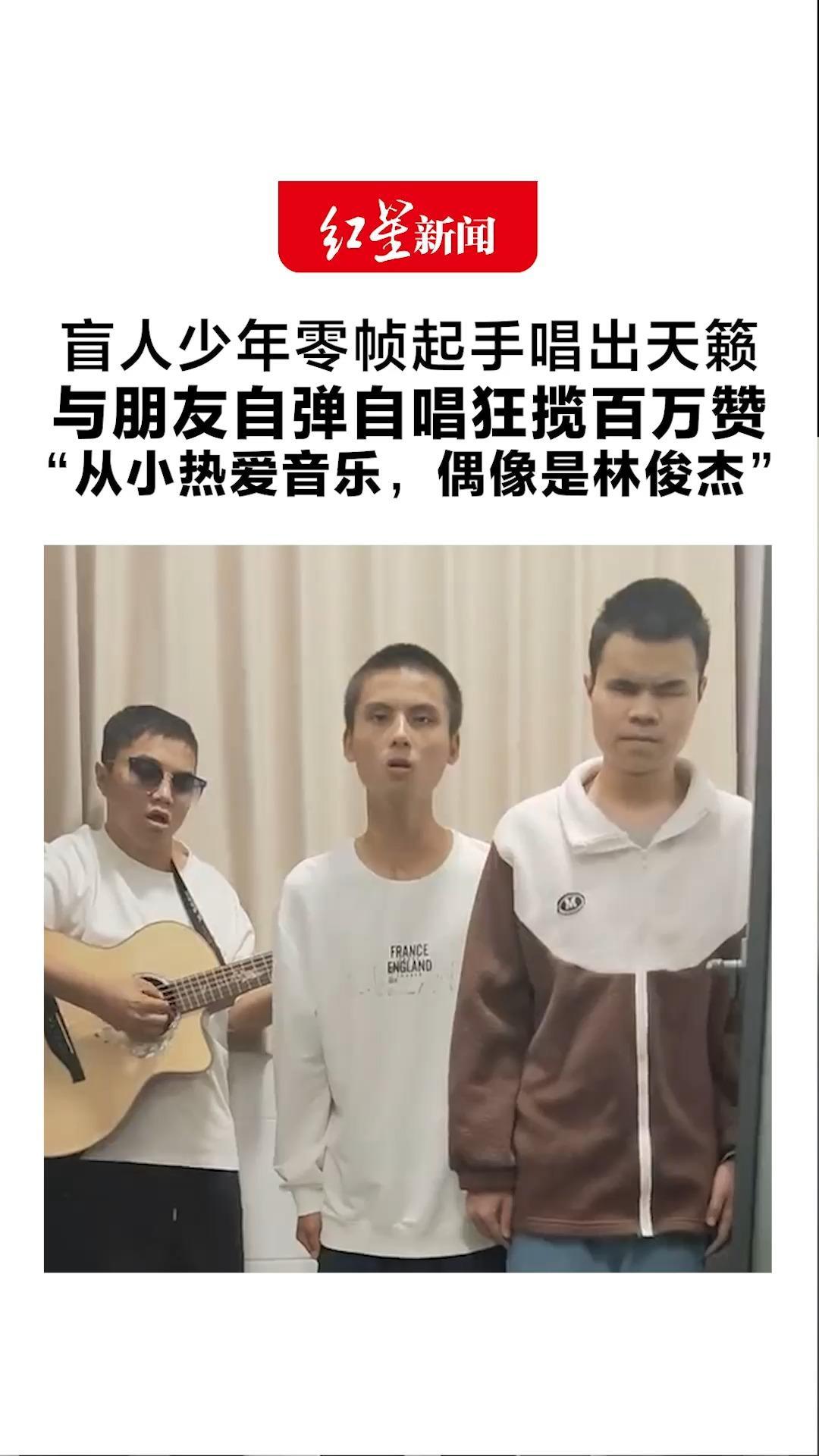 盲人少年零帧起手唱出天籁 与朋友自弹自唱狂揽百万赞“从小热爱音乐，偶像是林俊杰”采访中清唱《成都》，一开口就是王炸