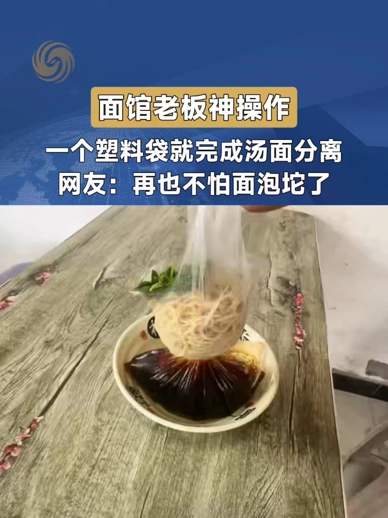 #国庆 #妙趣横生 打包带汤面总容易泡坨？面馆老板巧用一个塑料袋，巧妙实现汤面分离。简单的小创意，解决外带吃面的老大难问题，是不是让人眼前一亮