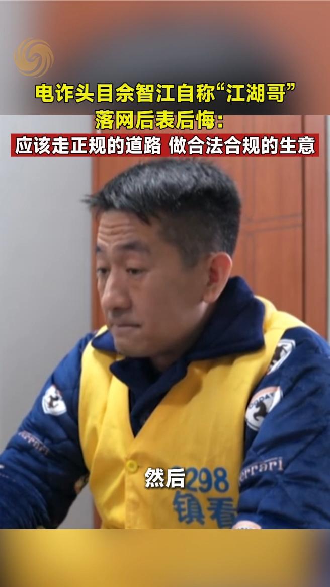 电诈头目佘智江自称“江湖哥”落网后表后悔