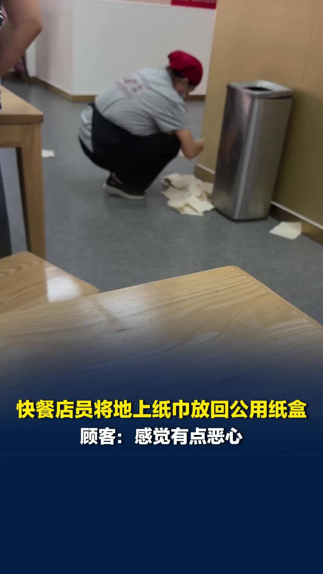 天津一快餐店服务员将地上纸巾放回公用纸盒，顾客：感觉有点恶心