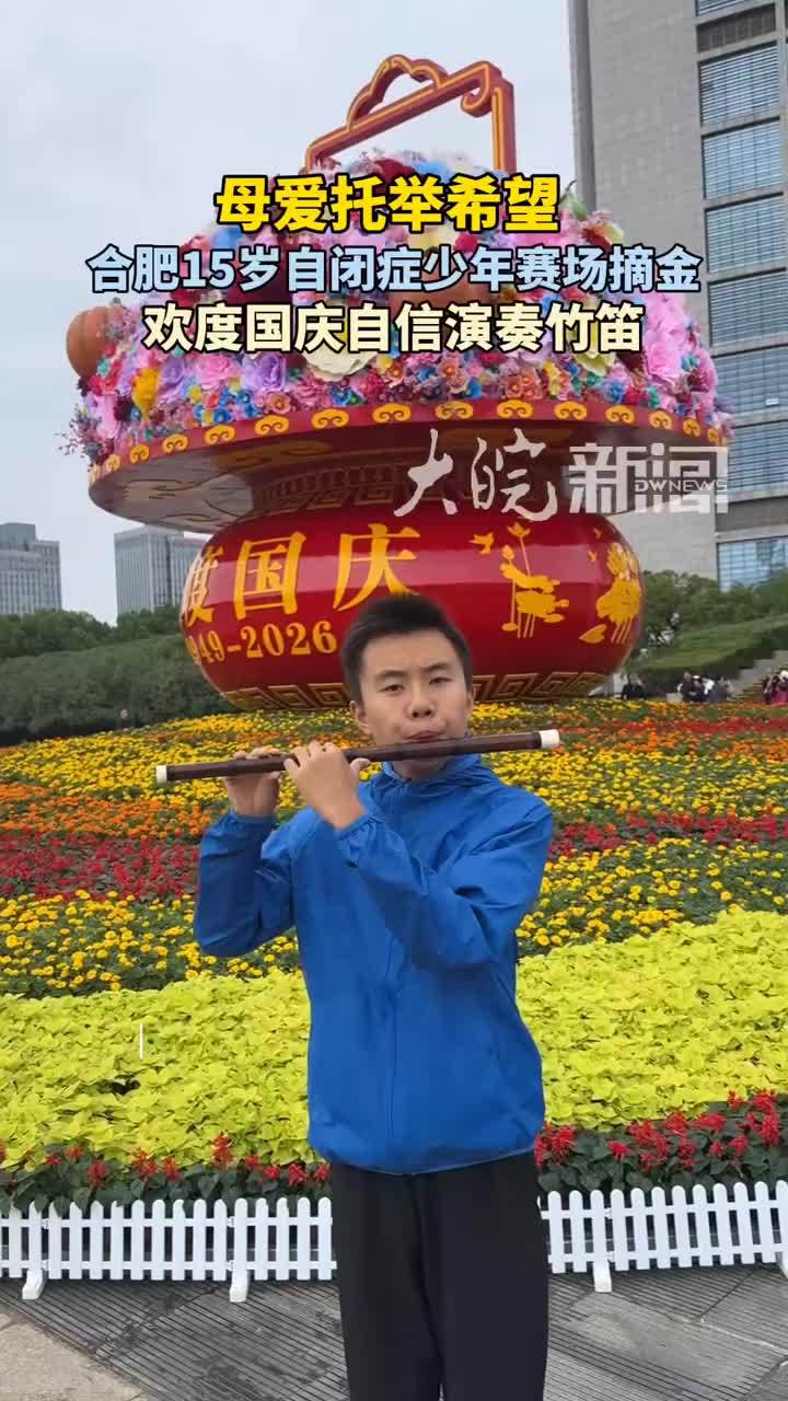 母爱托举希望，合肥15岁自闭症少年赛场摘金 自信演奏竹笛欢度节日