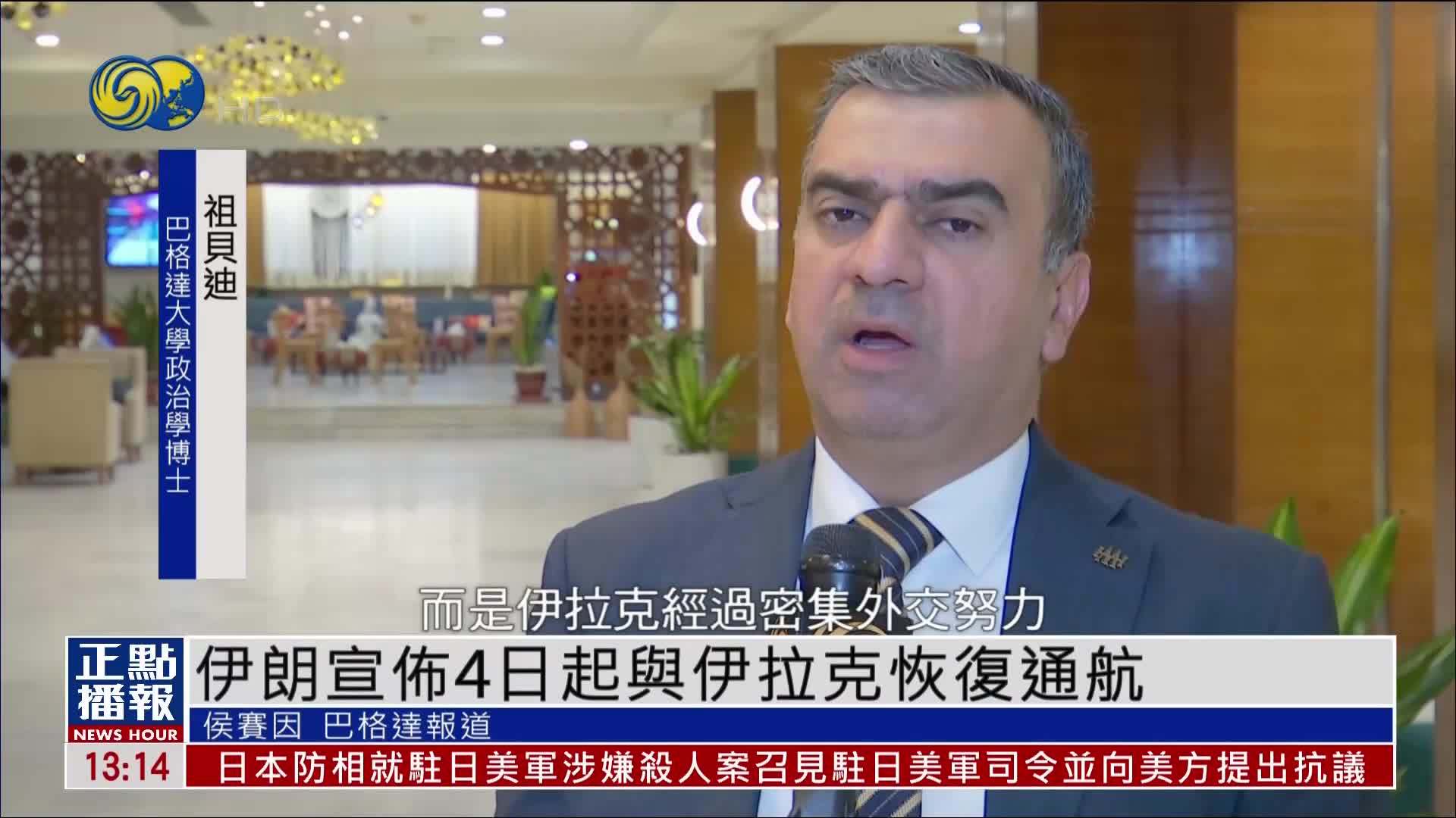 伊朗宣布4日起与伊拉克恢复通航 学者：将为两国带来积极成果