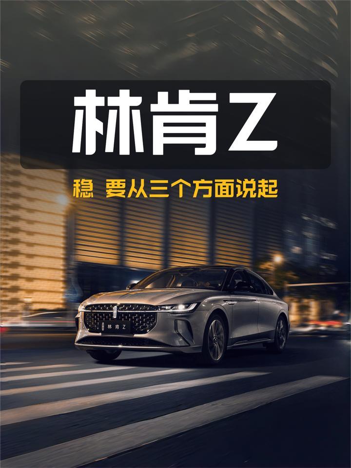 林肯Z稳？看完这三点再评价不迟