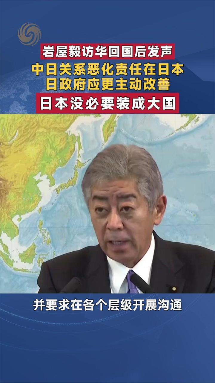 岩屋毅访华回国后发声：中日关系恶化责任在日本 日本没必要装大国