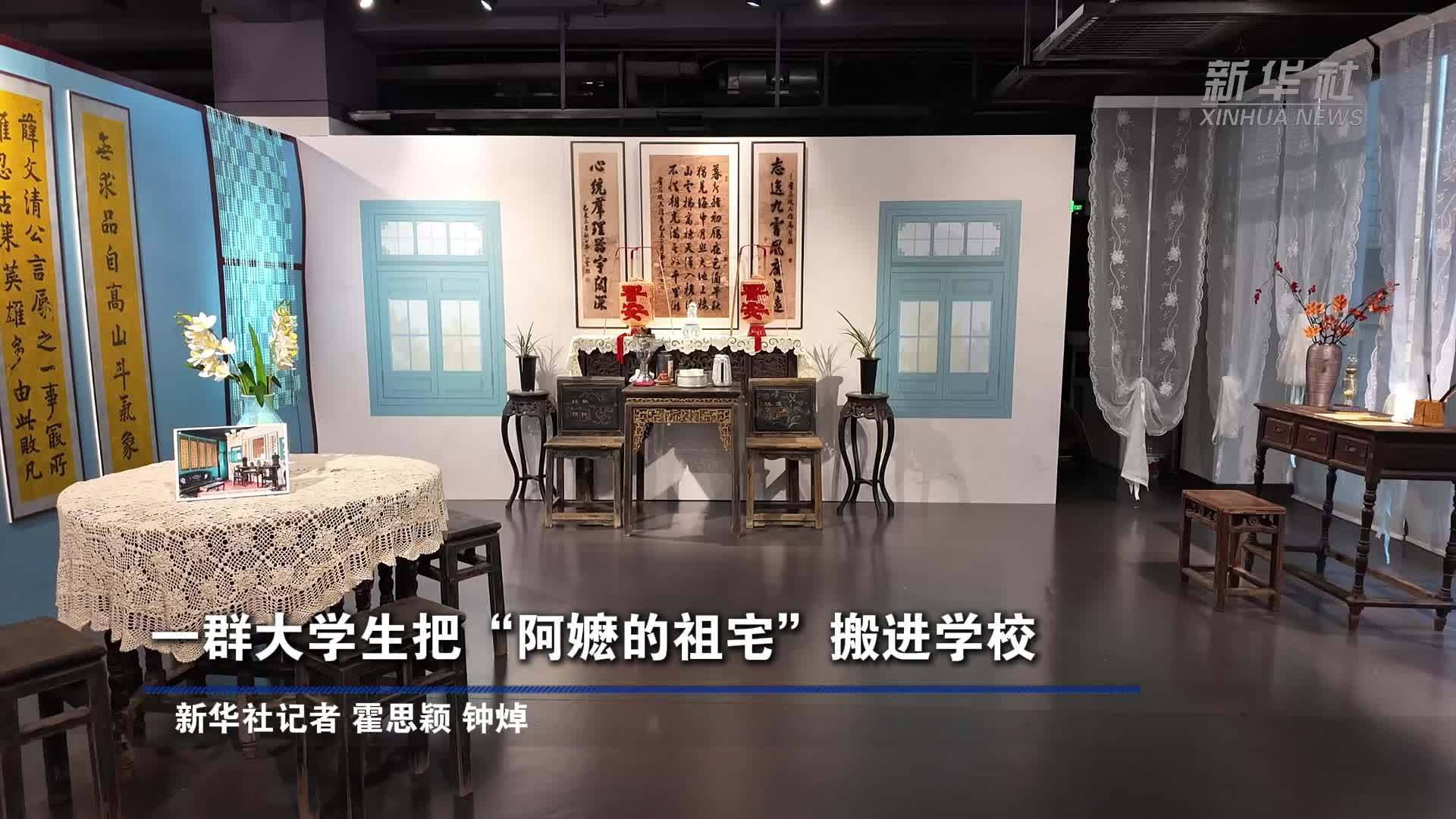 一群大学生把“阿嬷的祖宅”搬进学校