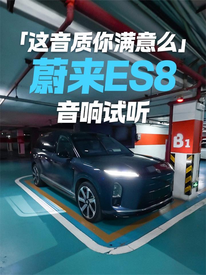 蔚来ES8音响试听！这音质你满意么？