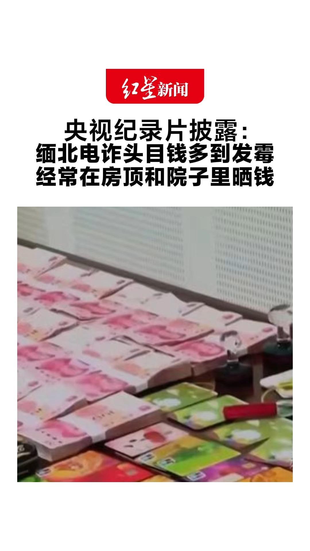 央视纪录片披露：缅北电诈头目钱多到发霉 经常在房顶和院子里晒钱 被偷一千万都不知道
